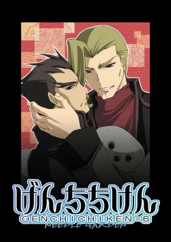 Page 47 of Genchichiken 5-6