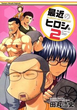 Page 1 of 最近のヒロシ。2