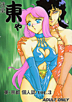 (C49) [Studio Z-Agnam (Azuma Kyouto, NO Chachamaru)] Meika Azumaya Vol.3 (Various)