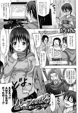 [Takuwan] Party Play! ~Hito yari Ikouze!!~ (COMIC Shingeki 2011-04)