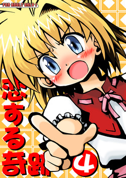 [Utahime (Izumi Masashi)] Koisuru Kiseki 4 (Eternal Melody) [Digital]
