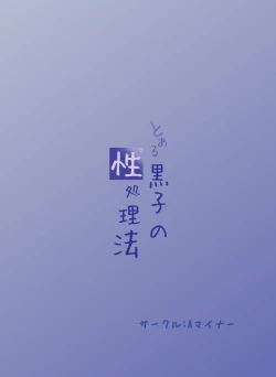 Page 2 of Toaru Kuroko no Seishorihou