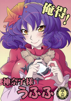 (Toshi○en) [Gigameka (Aku)] Oretoku! Kanako-sama Ufufu (Touhou Project)