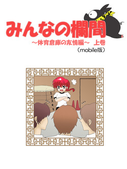 [Terubee] Minna no Ranma -TaiikuSouko no Yuujoh Hen- Joukan (Ranma1/2)