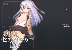 [clear glass (menimo)] Yamanu Sekai de no Asobi (Angel Beats!)