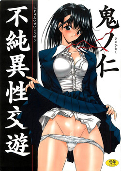[Kino Hitoshi] Fujun Isei Kouyuu