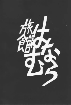 Page 2 of Ryokan Hanamura "Beni Kujaku no Ma"