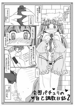 [Kouhuku Shigen (ryokutya)] Hentai Patchouli no Jiko Choukyou Nisshi 2 (Touhou Project) [Digital]
