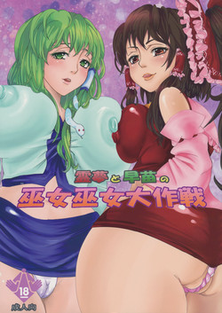 Download reimu to sanae no miko miko dai sakusen