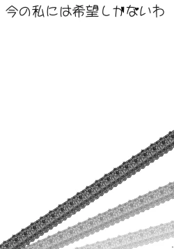 Page 3 of Ima no Watashi ni wa Kibou shikanai wa