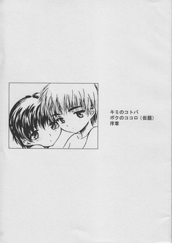 [Unitama (Fujinomiya Yuu)] Kimi no Kotoba Boku no Kokoro (Kadai) Joshou