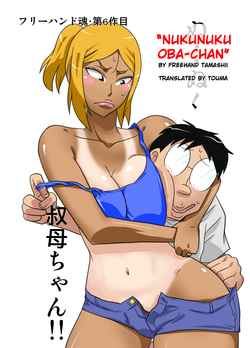 [Freehand Tamashii] NukuNuku Oba-chan [English] {Touma}