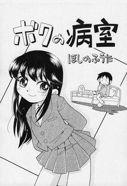 [Hoshino Fuuta] Boku no Byoushitsu | My Hospital Room (Pocket ni Koukishin Ch.4) [English] [Brolen]