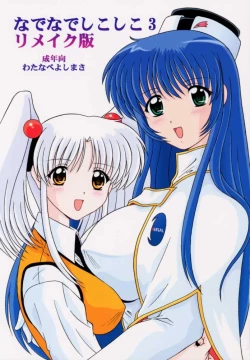 Page 1 of Nade Nade Shiko Shiko 3 Make Han