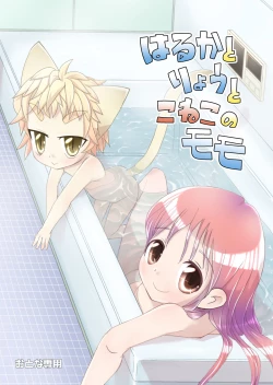 Page 24 of はるかとりょうとこねこのモモ