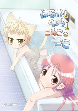 Page 2 of はるかとりょうとこねこのモモ