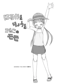 Page 3 of はるかとりょうとこねこのモモ