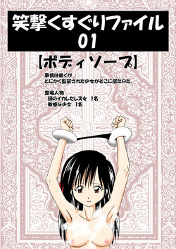 Download 笑撃くすぐりファイル01