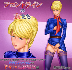 [Rippadou] Frontline no Onna-tachi 4 Crowley Hamon no Dokidoki Seizon Senryaku-hen (Gundam)