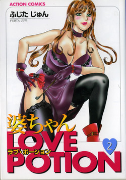 [Fujita Jun] Baa-chan Love Potion 2 [Incomplete]