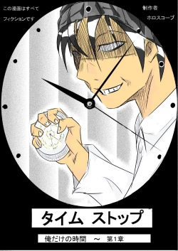 Page 1 of タイムストップ俺だけの時間～第一章