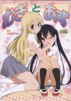 (C80) [Mitarashi Club (Mitarashi Kousei)] Mugi to Azu Zenpen (K-ON!)