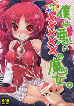 [Usubeniya (Usubeni Sakurako)] Boku wa Warui ××××× no Majo. (Puella Magi Madoka Magica)