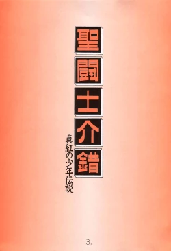 Page 2 of Shinku no Shounen Densetsu