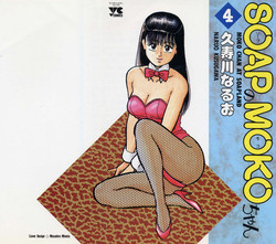 [Kusugawa Naruo] SOAP no MOKO chan Vol.4