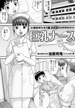 [Juan Gotoh] Kyonyuu Nurse (COMIC Masyo 2011-10)