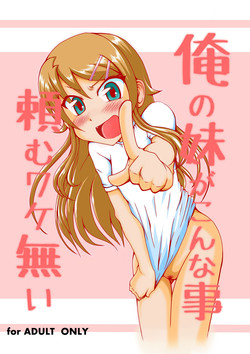 [NOT-C] Ore no Imouto ga Konnna Koto Tanomu Wake Nai (Ore no Imouto ga Konna ni Kawaii Wake ga Nai)