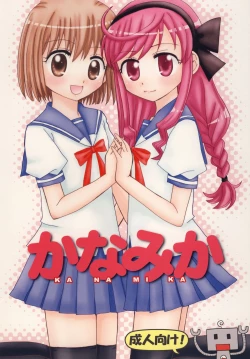 Page 1 of かなみか