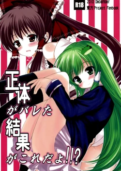 Page 1 of Shoutai ga Bareta Kekka ga Kore dayo!!?