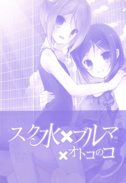 Page 2 of Ero Shota 23 - Sukumizu X Bloomers X Otokonoko