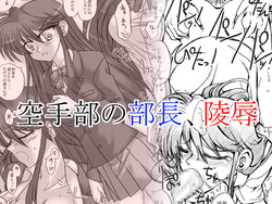 [Ribons Nights (Kyouno Aki)] Karatebu no Buchou, Ryoujoku