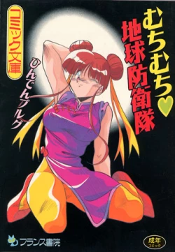 Page 1 of Earth Defense Force Muchimuchi