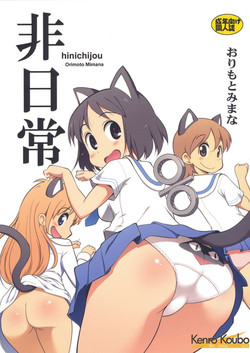 (C80) [Kenro Koubo (Orimoto Mimana)] Hinichijou (Nichijou) [English] [Futari wa Pretty Anon]