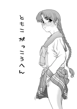 Page 2 of Tomoko Gakkou Hen