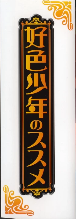 Page 3 of Koushoku Shounen no Susume 10