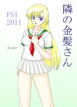 Page 1 of 隣の金髪さん