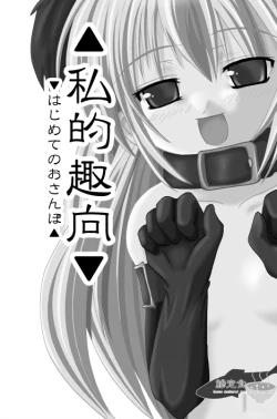 Page 1 of 私的趣向～はじめてのおさんぼ