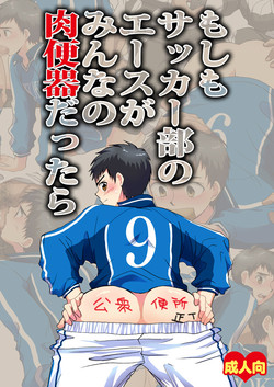 Download Moshimo Soccer-bu no Ace ga Minna no Nikubenki dattara
