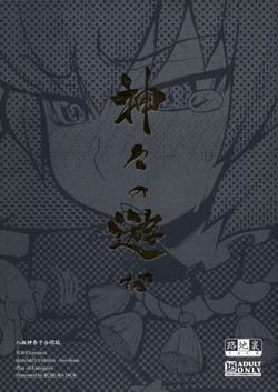 (C77) [Rojiura Jack (Jun)] Kamigami no asobi (Touhou project)