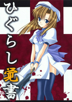 [AION (Amou Mari)] Higurashi Oboegaki  (Higurashi no Naku Koro ni)