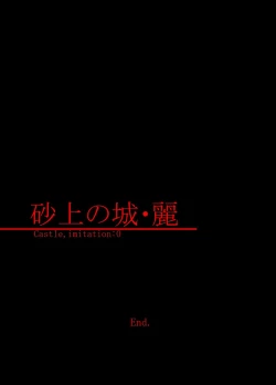 Page 30 of 砂上の城・麗 Castle・imitation.0