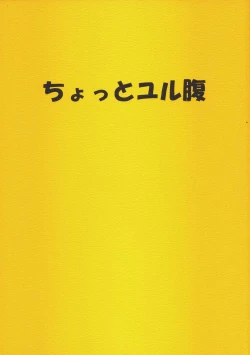 Page 1 of Chotto yuru bara