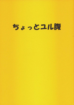 [UROBOROS] Chotto yuru bara (Dokkoida - Sumeba Miyako no Cosmos-sou)