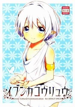 Page 1 of Ibunkakouryuu