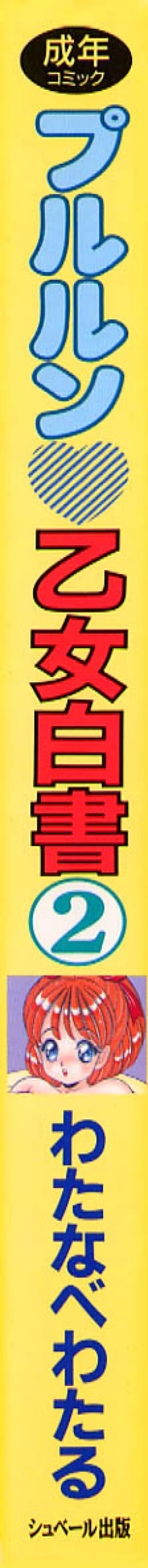 Page 2 of Pururun Otome Hakusho 2