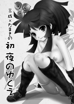 Page 2 of Mitsunari x Tamaki no Shoya no Yukue